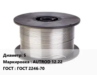 Проволока сварочная стальная 5 AUTROD 12.22 ГОСТ: ГОСТ 2246-70